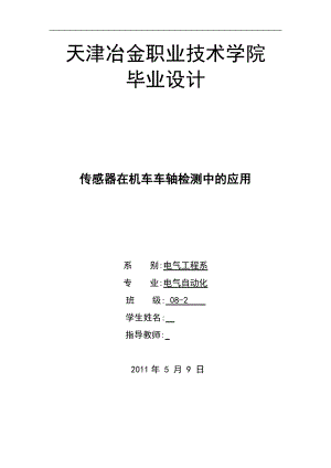 电气自动化专业毕业设计论文传感器在机车车轴检测中的应用.doc