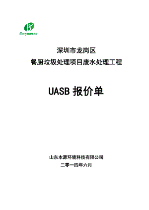 0611092413145深圳市龙岗区餐厨垃圾处理项目废水处理uasb厌氧罐报价06111.doc