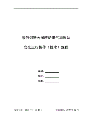 q4h转炉煤气柜安全运行操作规程 Microsoft Word 文档 2.doc