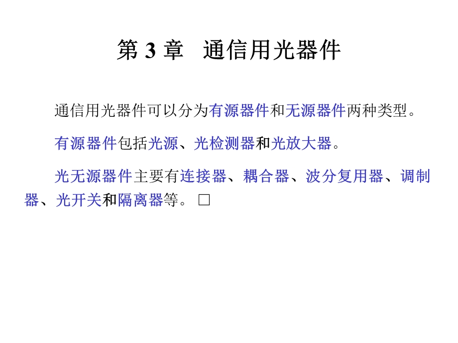 《通信用光器》PPT课件.ppt_第2页