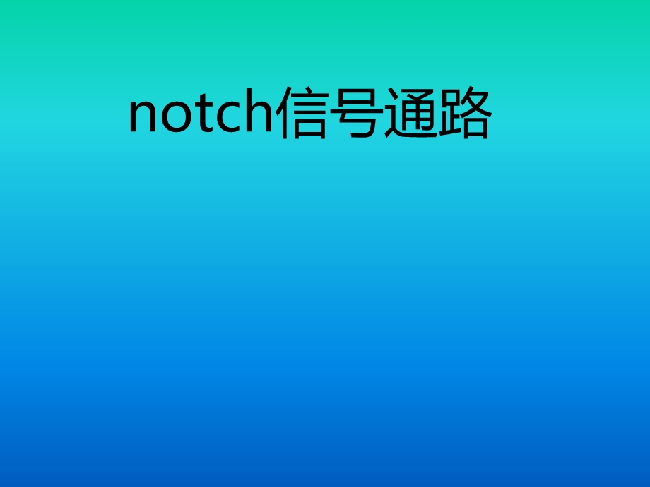 《otch信号通路》PPT课件.ppt_第1页