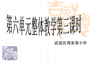 武进区周家巷小学.ppt