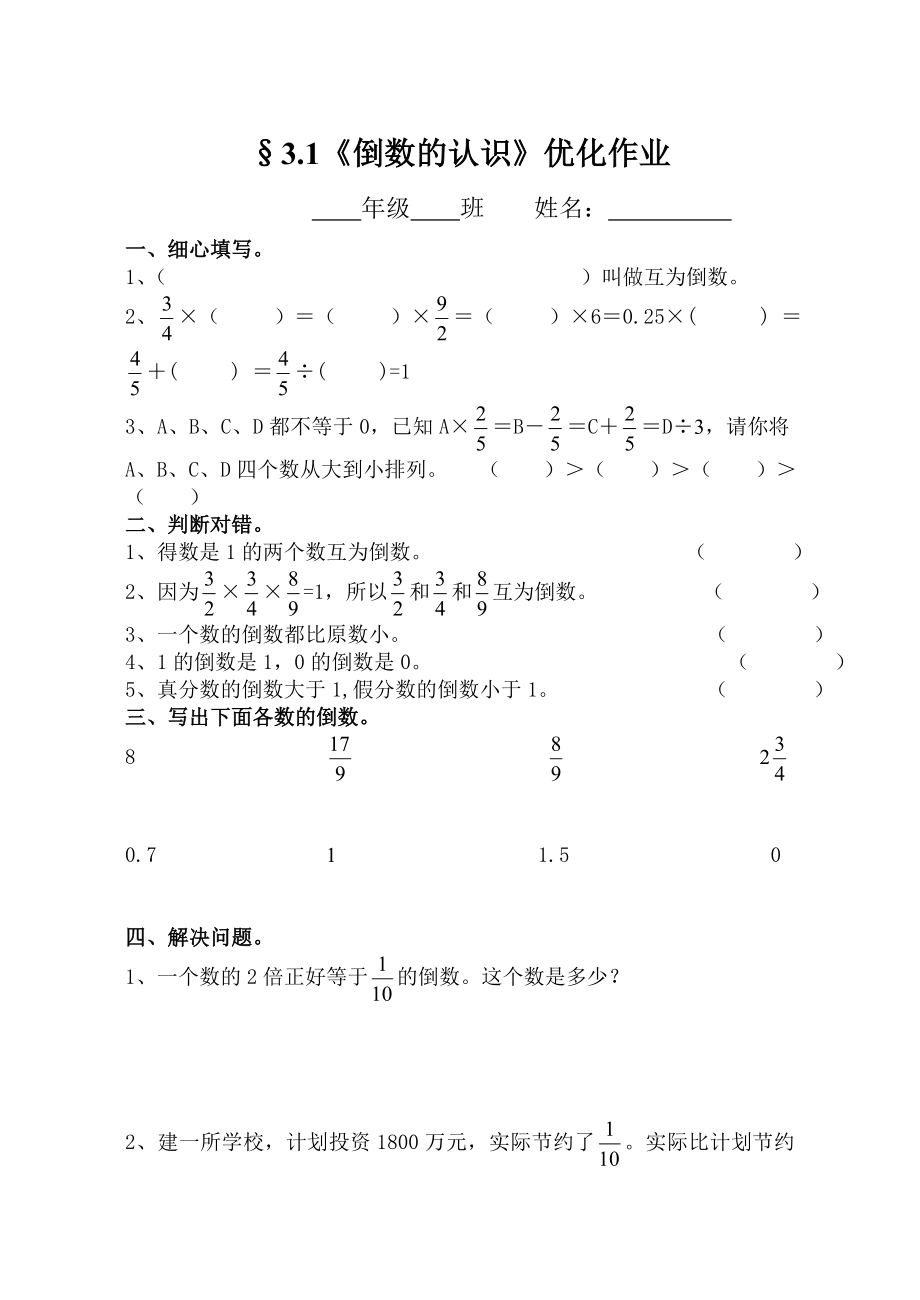 倒数的认识优化作业.doc_第1页