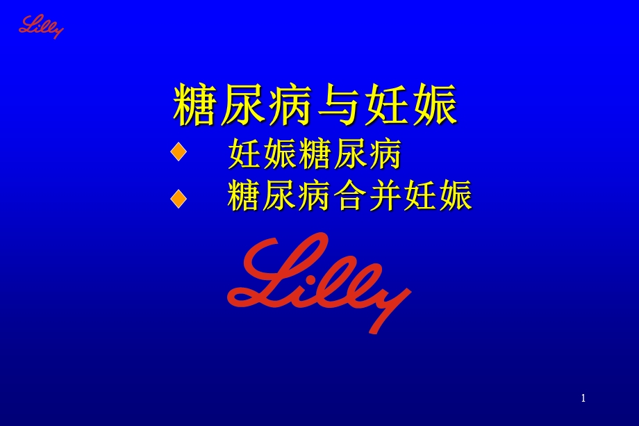 《糖尿病与妊娠》PPT课件.ppt_第1页