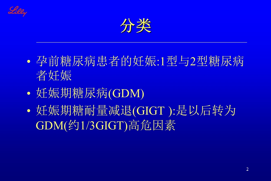 《糖尿病与妊娠》PPT课件.ppt_第2页