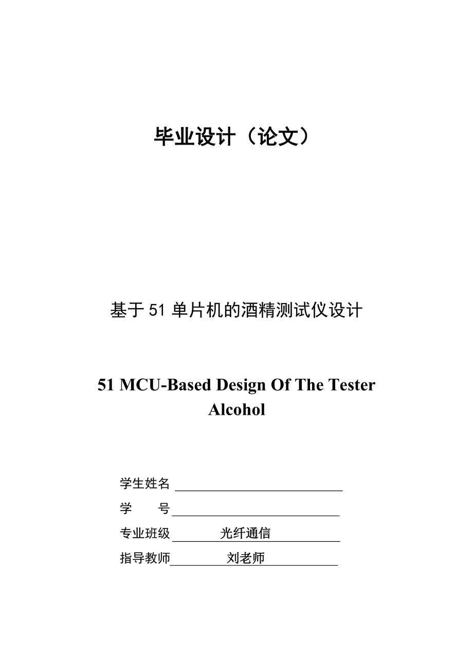 毕业设计论文基于51单片机的酒精测试仪设计.doc_第1页