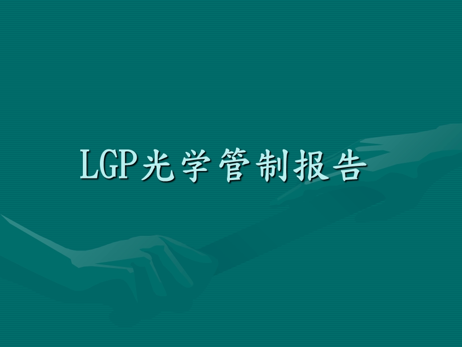 《LGP光学管控》PPT课件.ppt_第1页