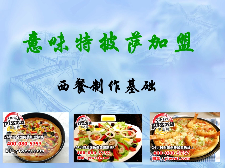 意味特新西餐制作教材.ppt_第1页