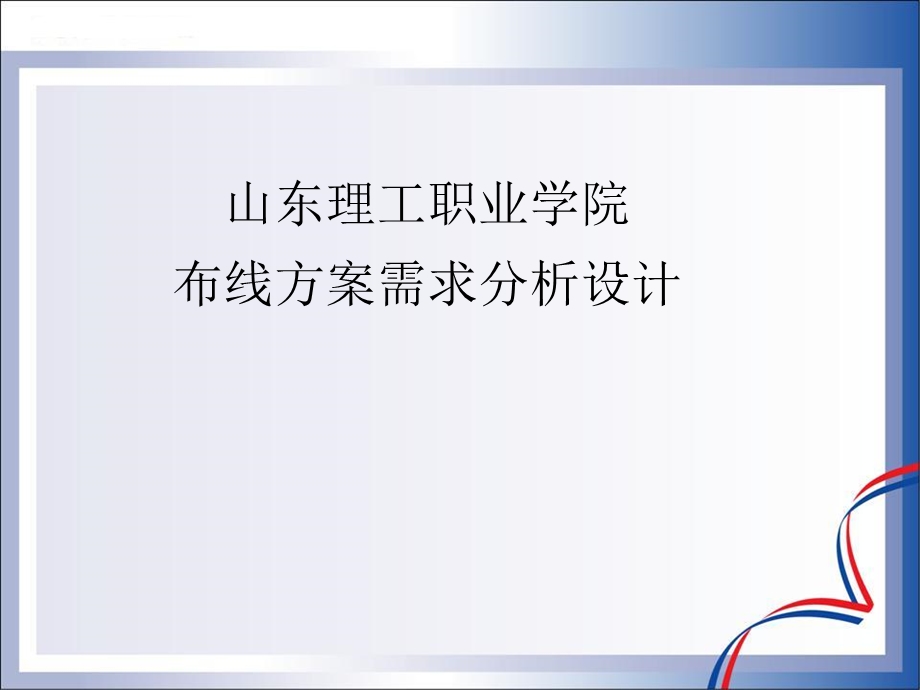 AMP布线需求设计分析.ppt_第1页