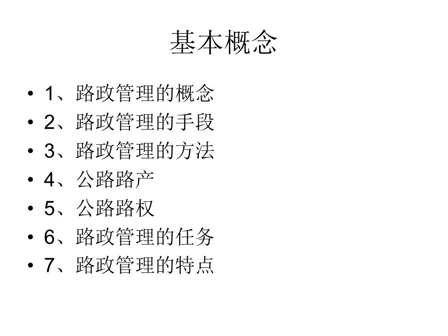 《路政管理培训讲义》PPT课件.ppt_第3页