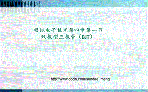 【大学课件】模拟电子技术第四章第一节双极型三极管BJT.ppt