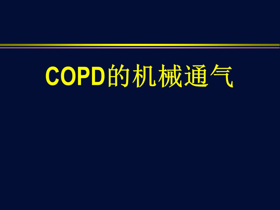 COPD机械通气.ppt_第1页