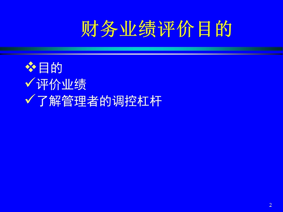 《财务业绩评价》PPT课件.ppt_第2页