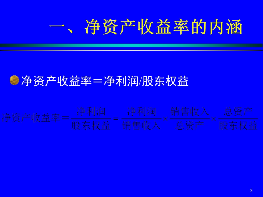 《财务业绩评价》PPT课件.ppt_第3页