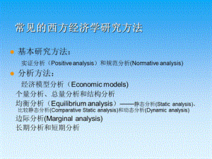 西方经济学研究方法.ppt