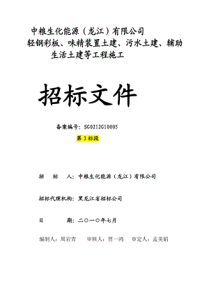 资料第3标段龙江轻钢彩板、味精装配土建、污水土建、帮助生活土建等招标文件.doc