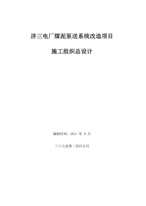 ri济三电厂煤泥泵送改造施工组织设计 Microsoft Word 文档.doc