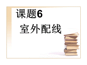 《配电线路施工》PPT课件.ppt