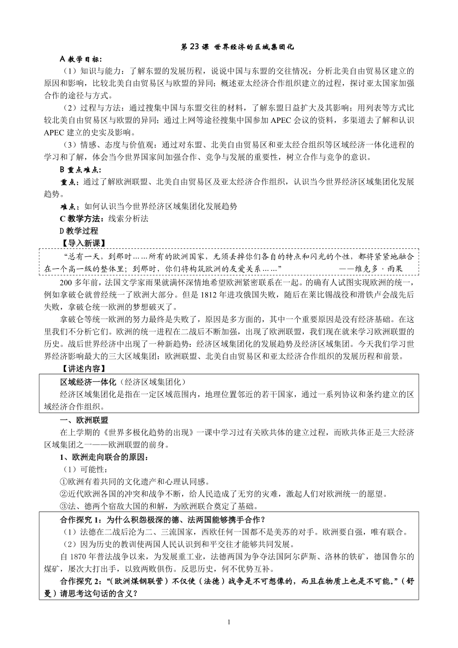 世界经济的区域集团化[教学设计5.doc_第1页