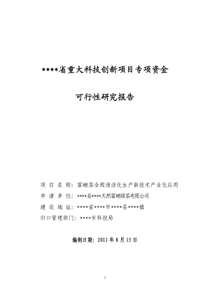 富硒茶全程清洁化生产可行性研究作者：安康孔令旗.doc