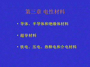 《电性材料》PPT课件.ppt