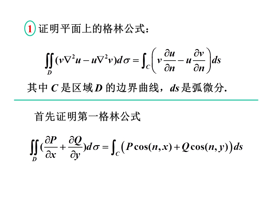 《格林公式证明》PPT课件.ppt_第1页