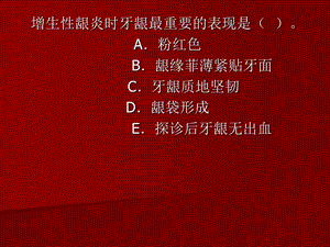 《牙龈病练习题》PPT课件.ppt