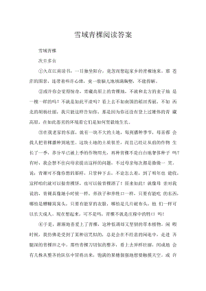 雪域青稞阅读答案.docx