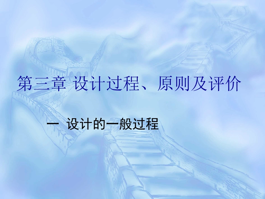 《设计的般过程》PPT课件.ppt_第1页