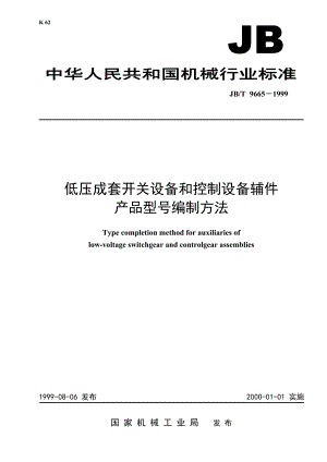 JB∕T 96651999低压成套开关设备和控制设备辅件产品型号编制方法.doc