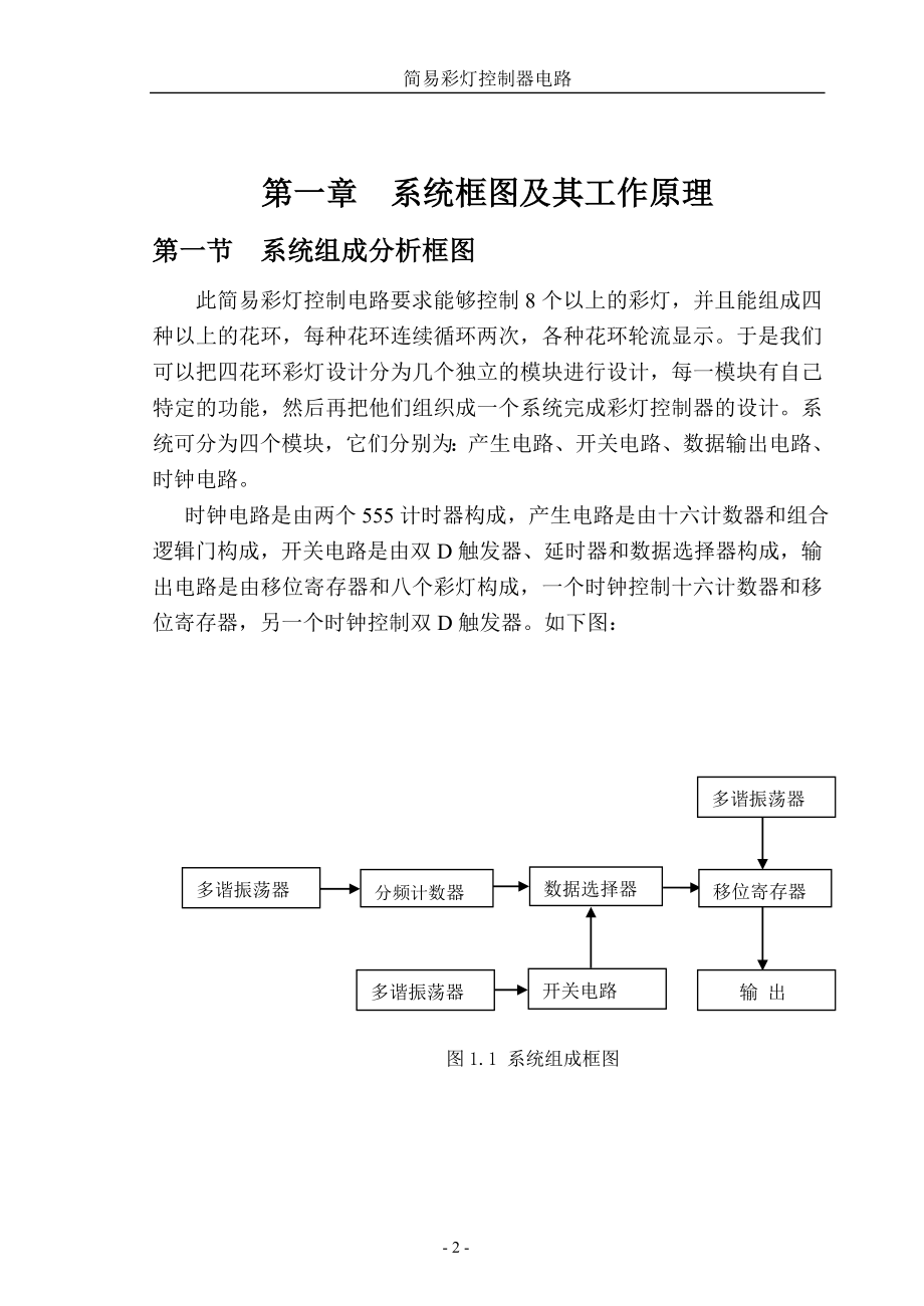 课程设计论文简易彩灯控制器电路.doc_第2页