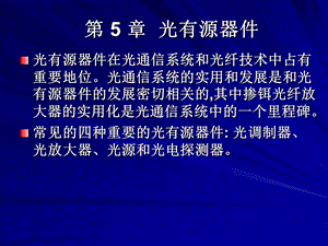 《光有源器》PPT课件.ppt