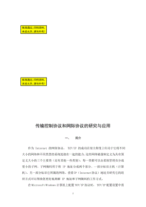 传输控制协议和网际协议的研究与应用计算机系毕业论文中英文翻译对照.doc