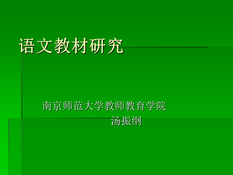 《语文教材研究》PPT课件.ppt_第1页