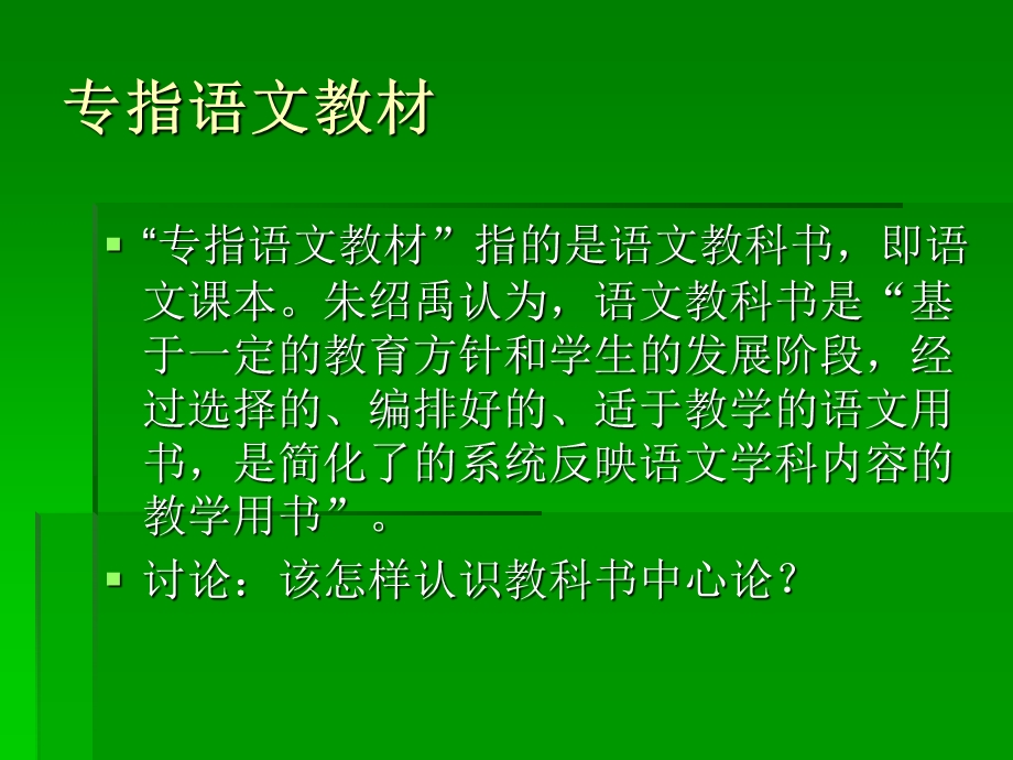 《语文教材研究》PPT课件.ppt_第3页