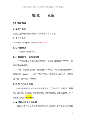 某公司火锅底料生产基地建设项目可行性研究报告.doc