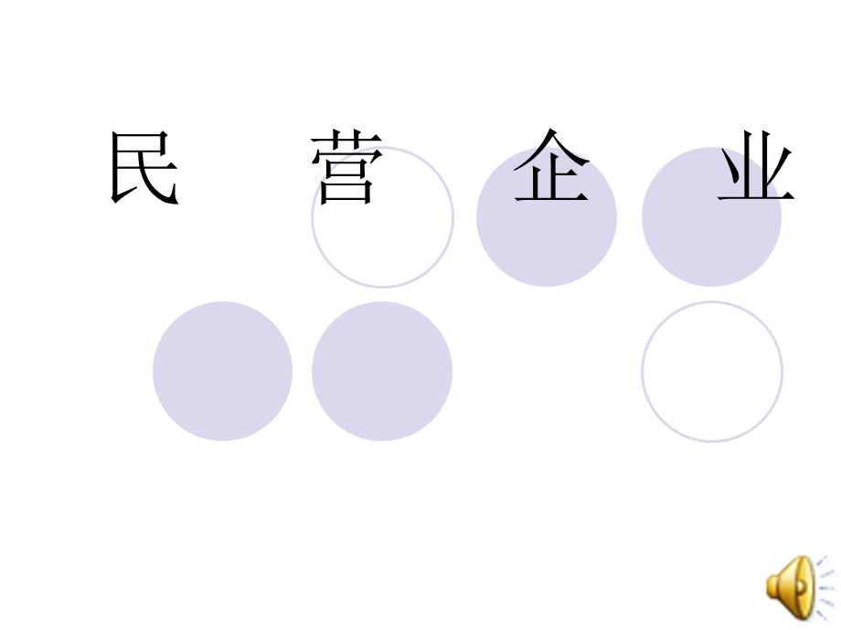 《导游民营企业》PPT课件.ppt_第1页