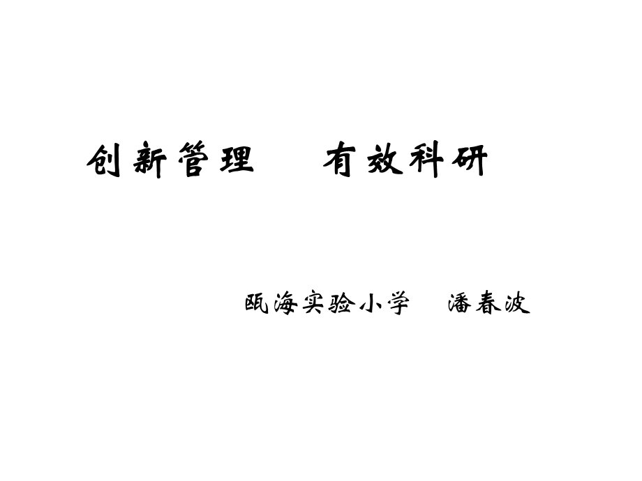 716创新管理 有效科研.ppt_第1页