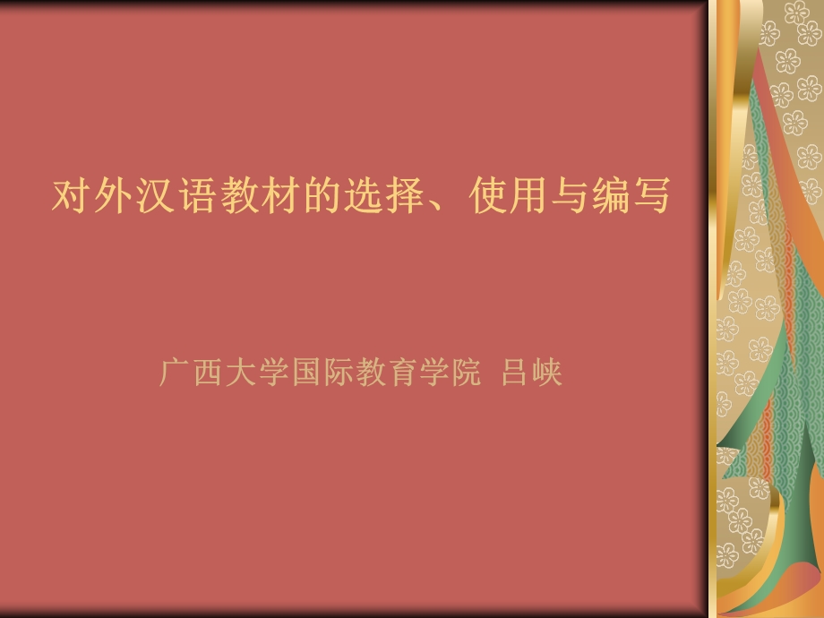 《对外汉语教材》PPT课件.ppt_第1页