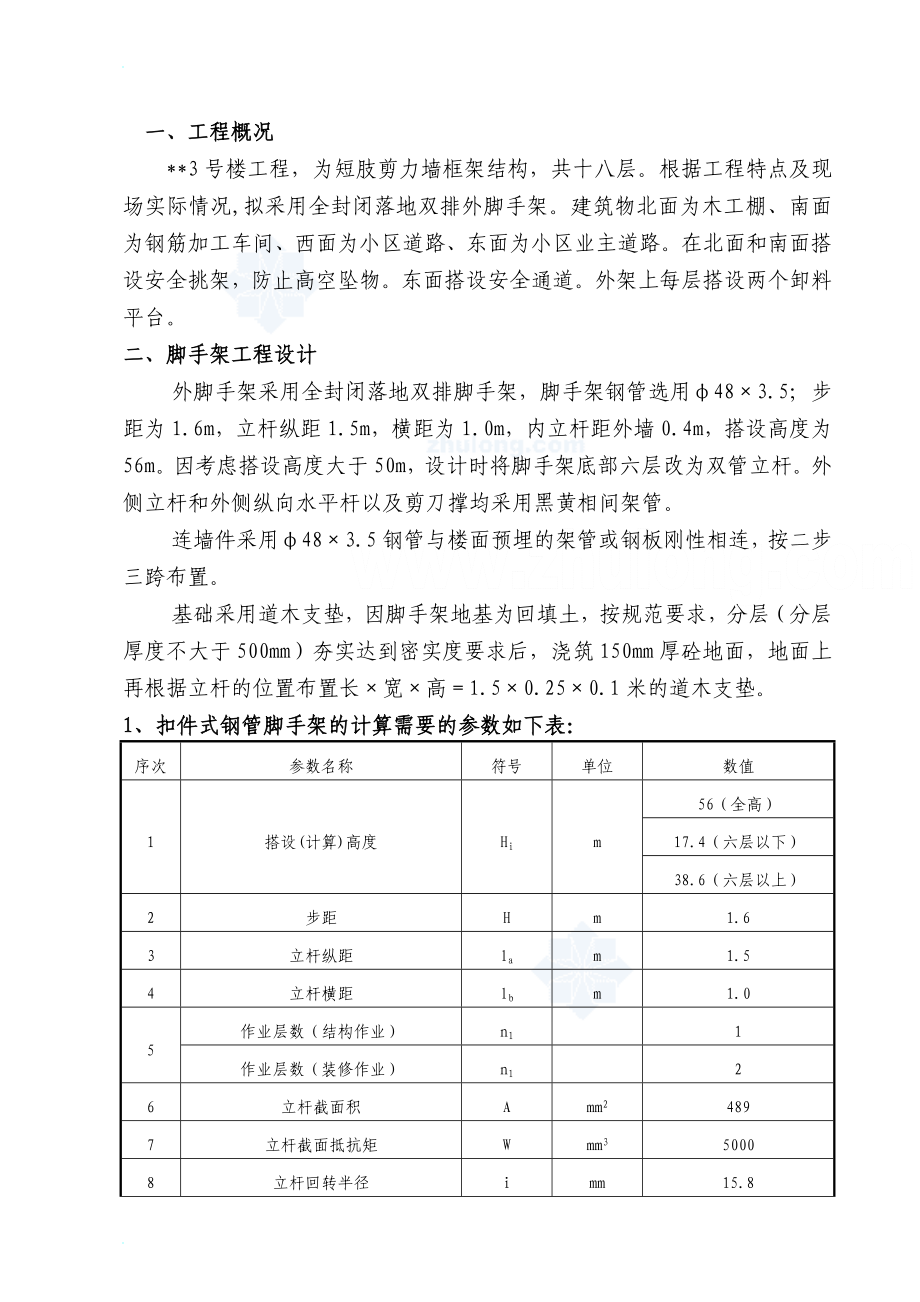 lu某十八层短肢剪力墙框架结构工程脚手架方案(全封闭落地双排脚手架)secret.doc_第1页