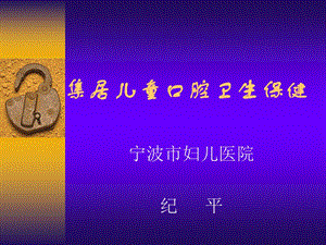 《集居儿童口腔保健》PPT课件.ppt