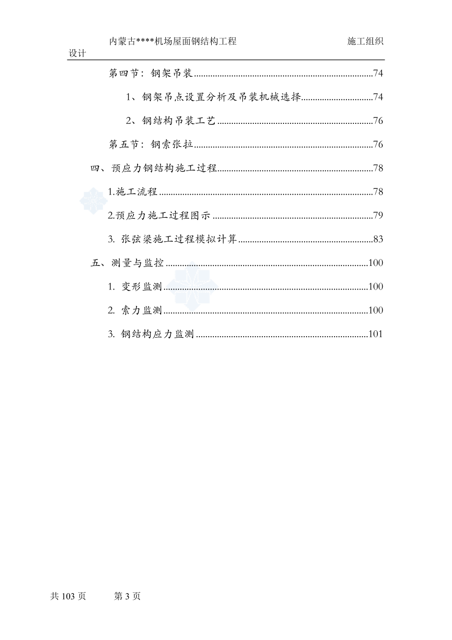 fe[内蒙古]钢结构施工组织设计(预应力钢结构 拼装胎架)secret.doc_第3页