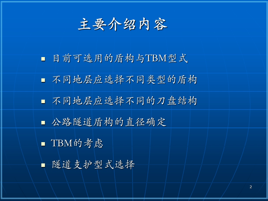 不同地层条件下的盾构与TBM选型.ppt_第2页