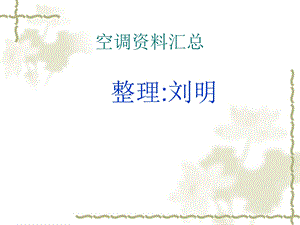 《空调资料汇总》PPT课件.ppt