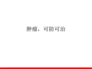 《瘤癌症可防防治》PPT课件.ppt