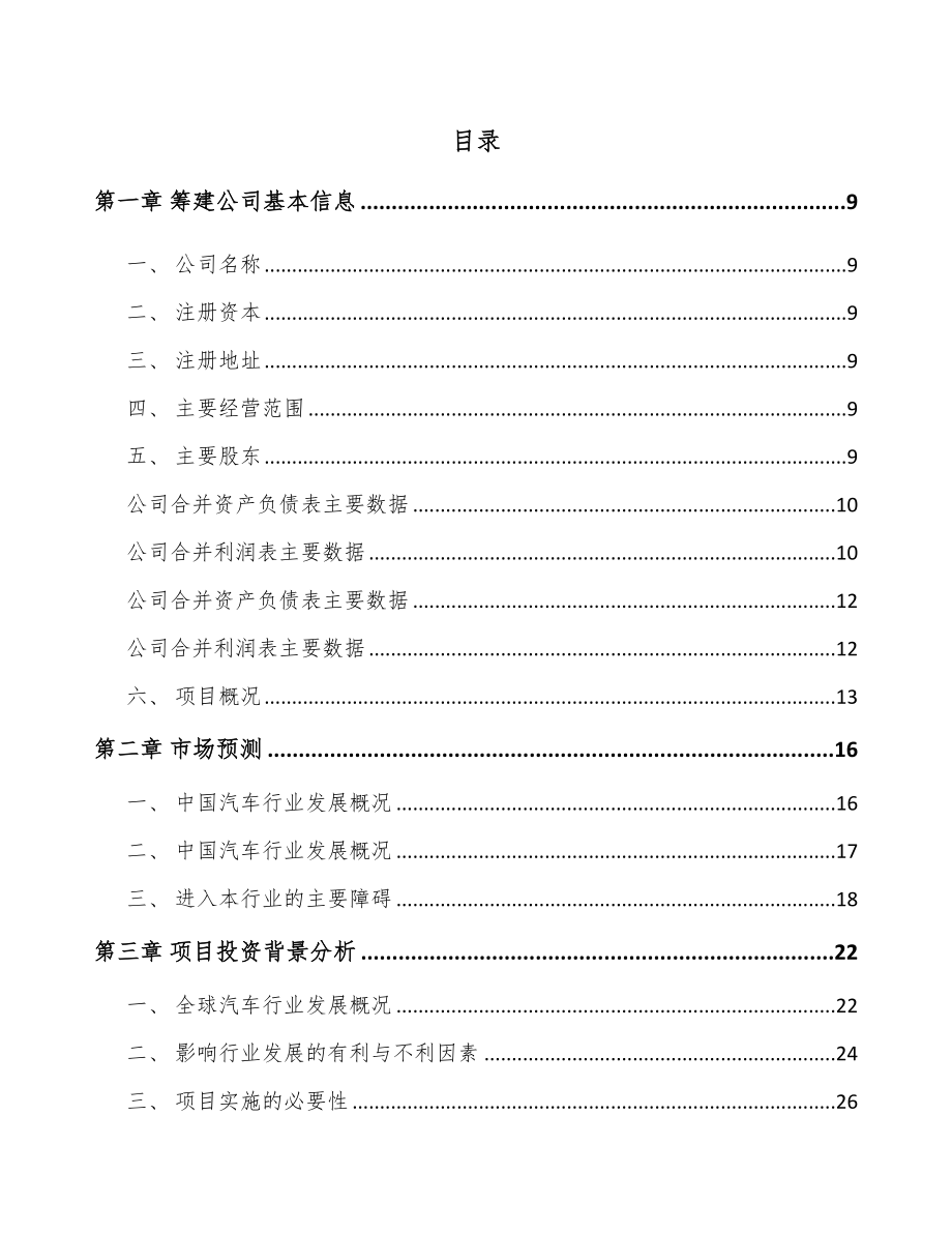 南昌关于成立汽车电子控制器公司可行性研究报告.docx_第2页