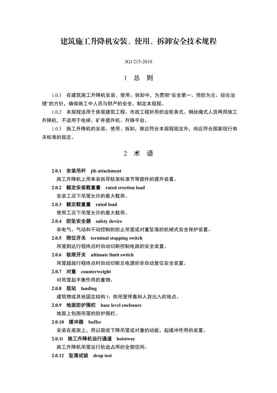 JGJ215建筑施工升降机安装、使用、拆卸安全技术规程.doc_第1页