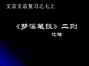 初中文言文梦溪笔谈和狼.ppt