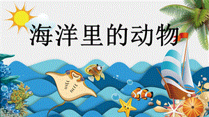 《海洋里的动物》PPT课件.ppt