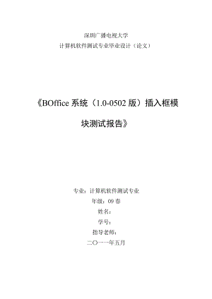 计算机软件测试专业毕业设计论文BOffice系统1.00502版插入框模块测试报告.doc